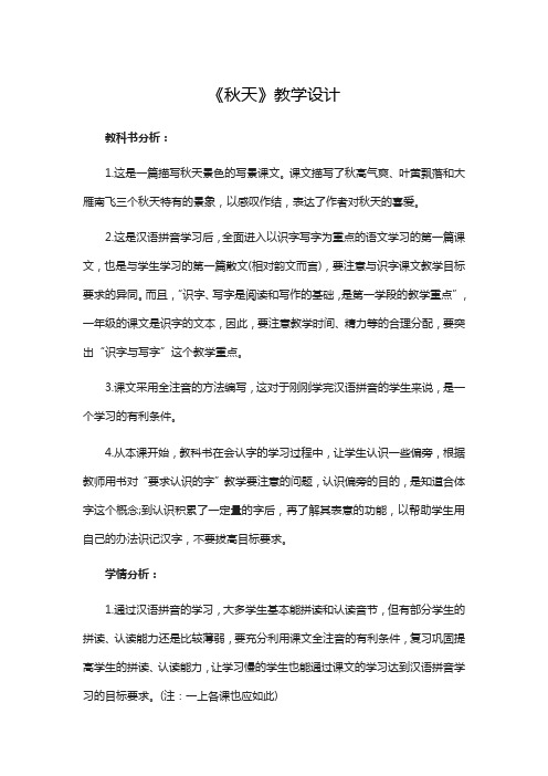 部编义人教版小学语文一年级上册《秋天》教学设计