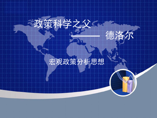 政策科学之父