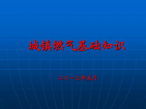 液化石油气培训讲义