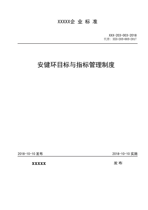 企业安健环目标与指标管理制度