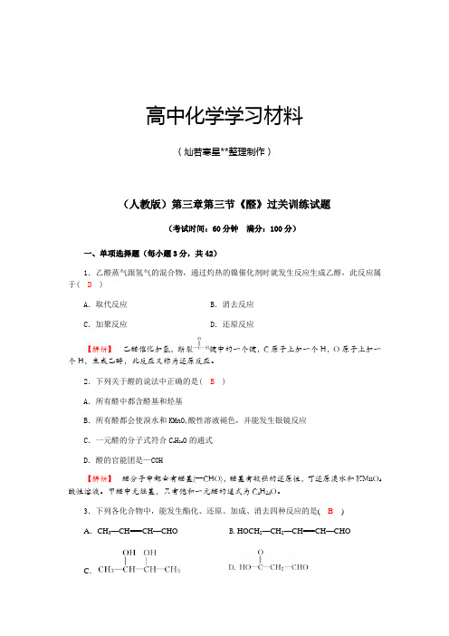 人教版高中化学选修五第三章第三节《醛》过关训练试题.docx