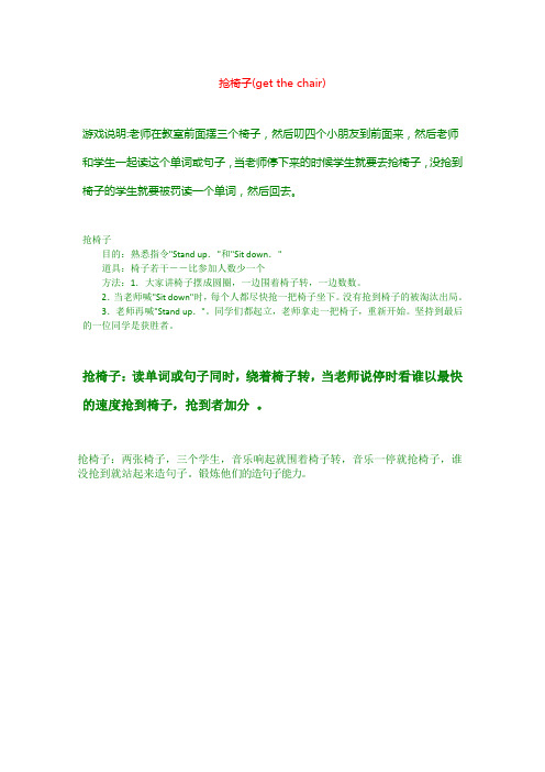 英语课堂小游戏------抢椅子(get the chair)