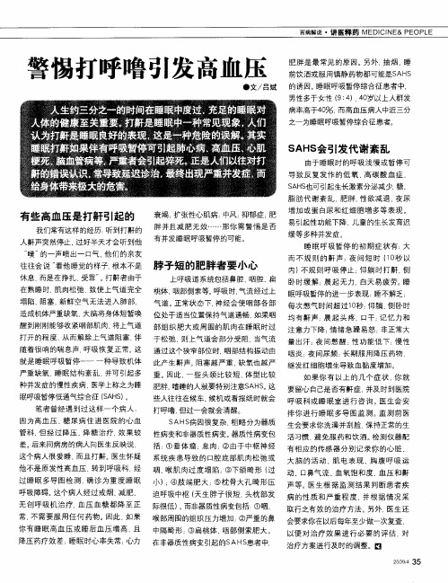 警惕打呼噜引发高血压
