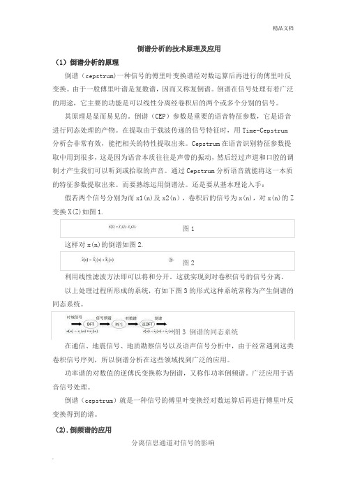 倒谱分析