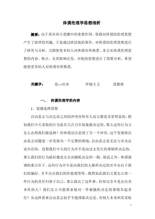 休谟伦理学思想浅析