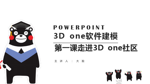 第1课 走进3D One