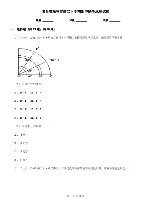 陕西省榆林市高二下学期期中联考地理试题