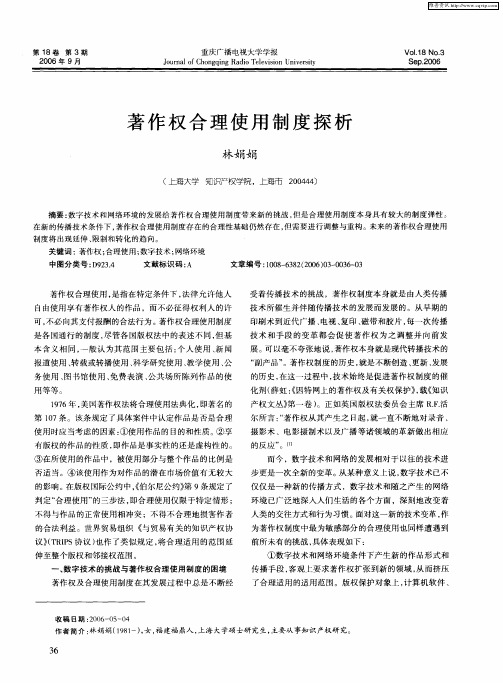 著作权合理使用制度探析