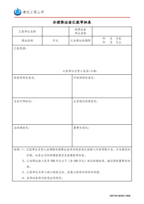 JZGC-050B办理保证金汇款审批表