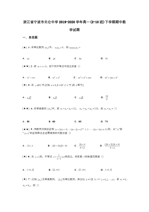 浙江省宁波市北仑中学2019-2020学年高一(2-10班)下学期期中数学试题(word无答案)