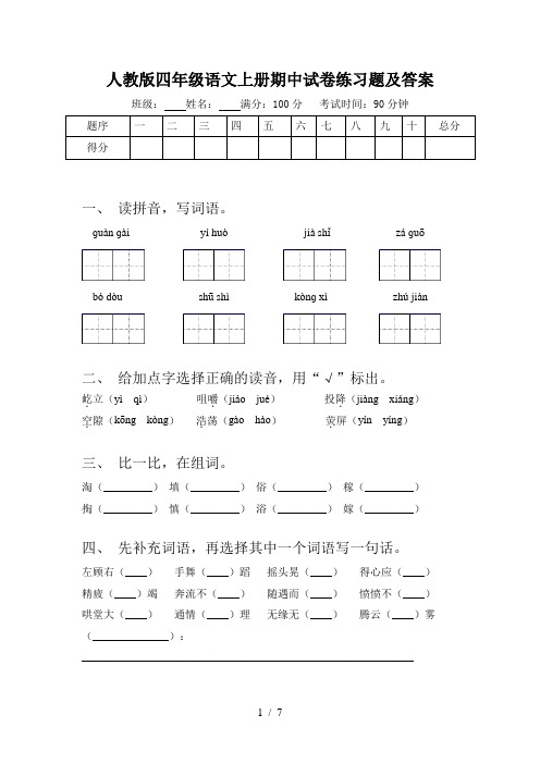 人教版四年级语文上册期中试卷练习题及答案