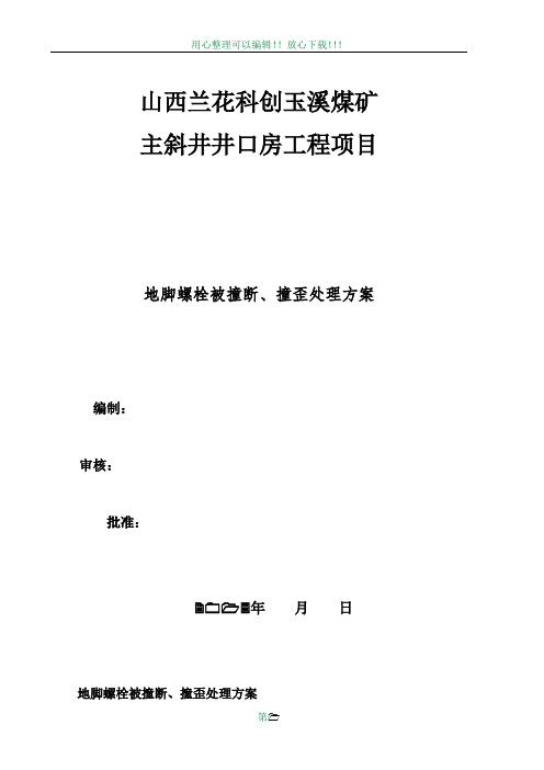 地脚螺栓撞断、撞弯处理方案