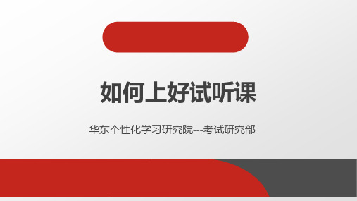 如何上好试听课