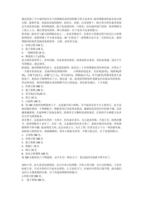 绣眼饲料配方