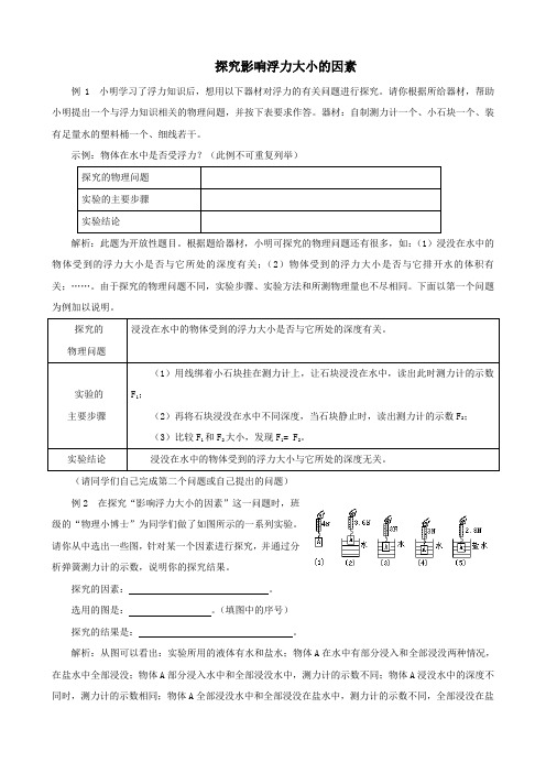 物理：8.5《探究影响浮力大小的因素》教案1(北师大版八年级下).doc