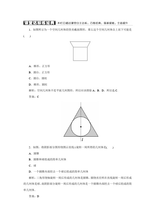 【红对勾】高中数学(人教A版)必修二练习：1-1-2简单组合体的结构特征(含答案解析)