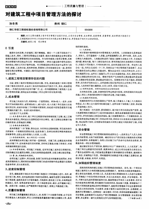 对建筑工程中项目管理方法的探讨