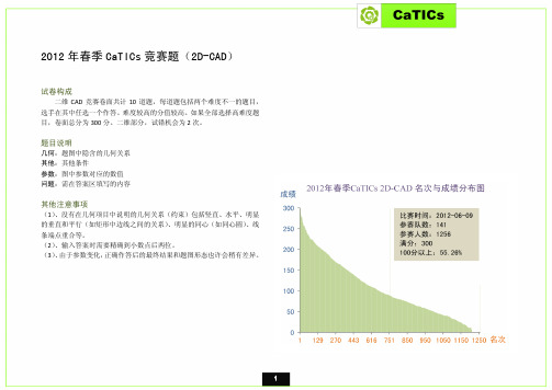 2012年春季CaTICs赛题汇编(2D)发布