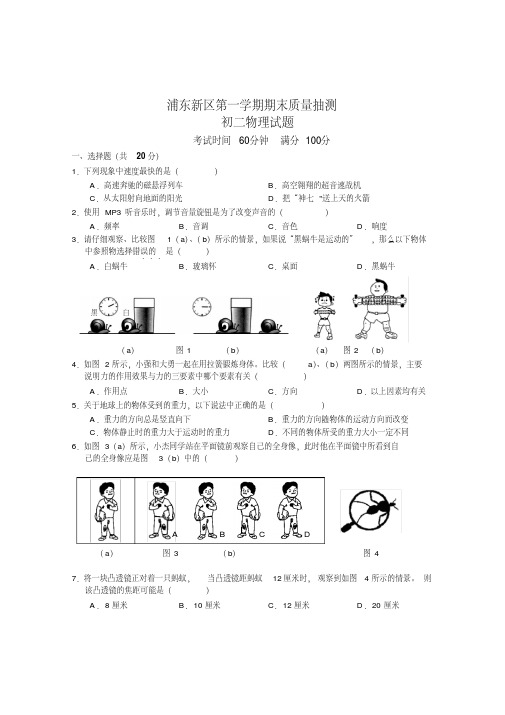 【八年级上.物理.浦东新区区卷】浦东新区初二物理第一学期期末试卷加答案.pdf