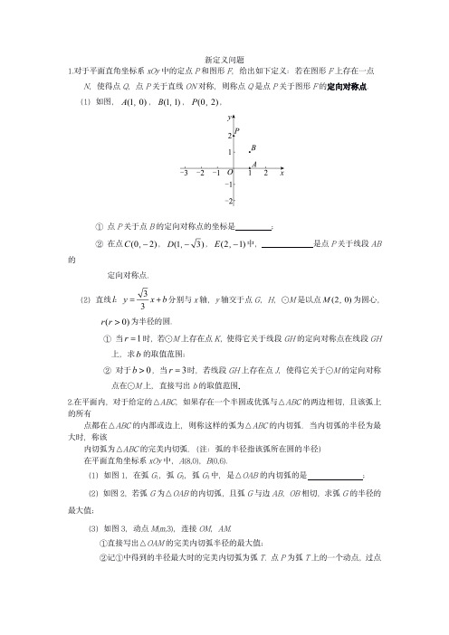 中考数学新定义问题