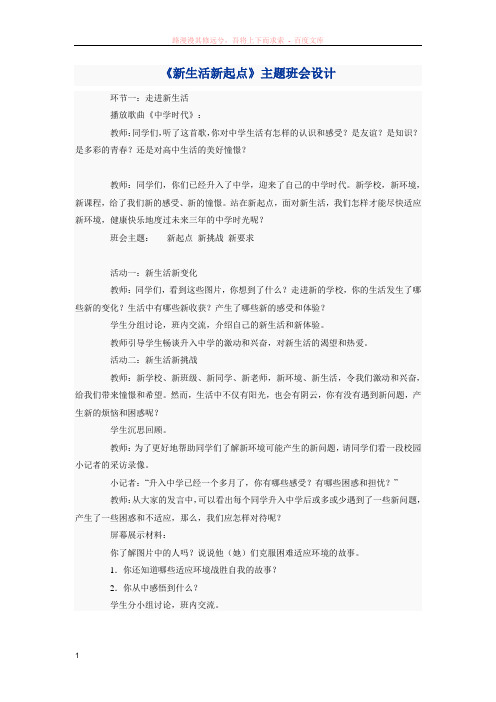 新生活新起点——主题班会[1]