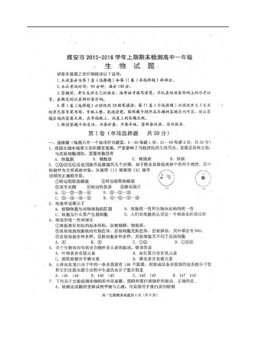 四川省雅安市高一生物上学期期末考试试题(扫描版)