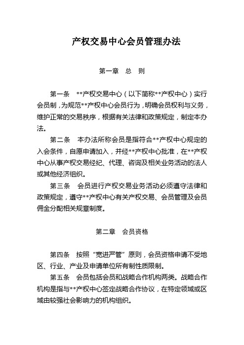 产权交易中心会员管理办法模版