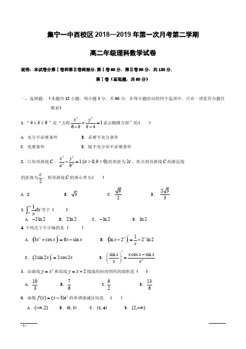 内蒙古集宁一中(西校区)2018-2019学年高二下学期第一次月考数学(理)试题(附答案)