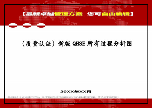 (质量认证)新版QHSE所有过程分析图