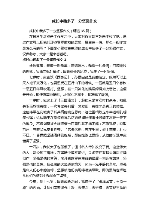 成长中我多了一分坚强作文