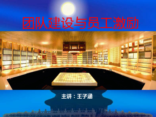 团队建设与员工激励培训教材(PPT 114页)