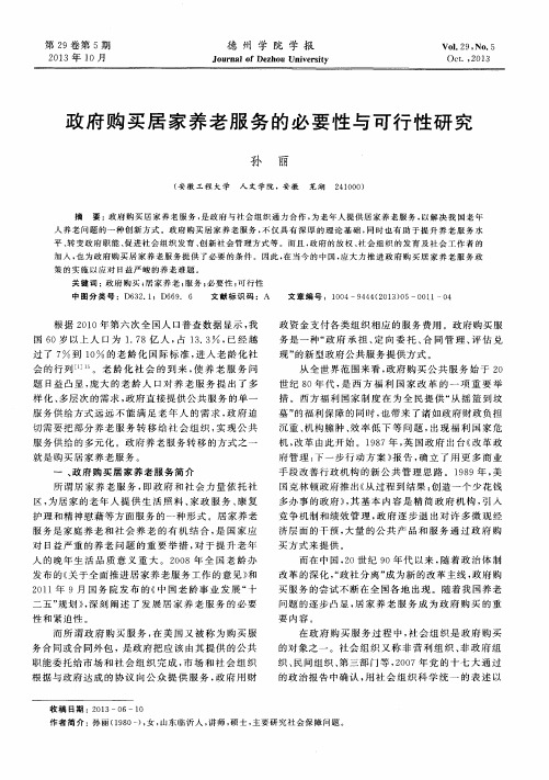政府购买居家养老服务的必要性与可行性研究