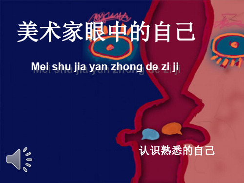 第一课追寻美术家的视线