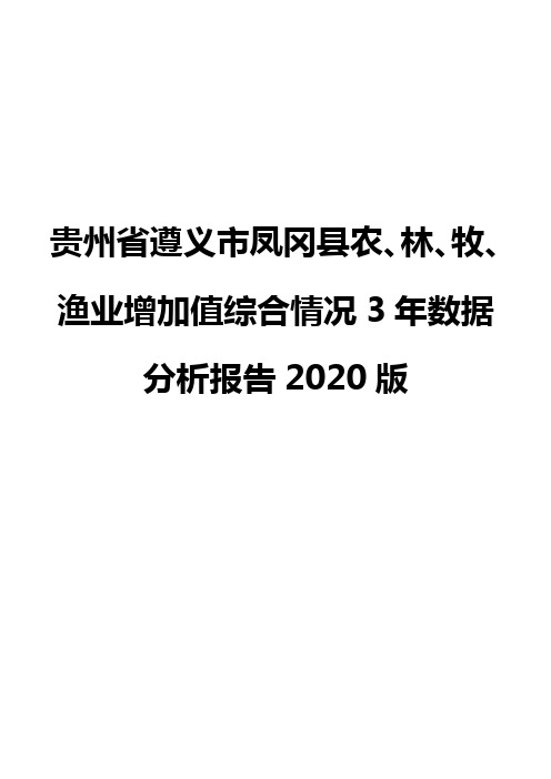 贵州省遵义市凤冈县农、林、牧、渔业增加值综合情况3年数据分析报告2020版