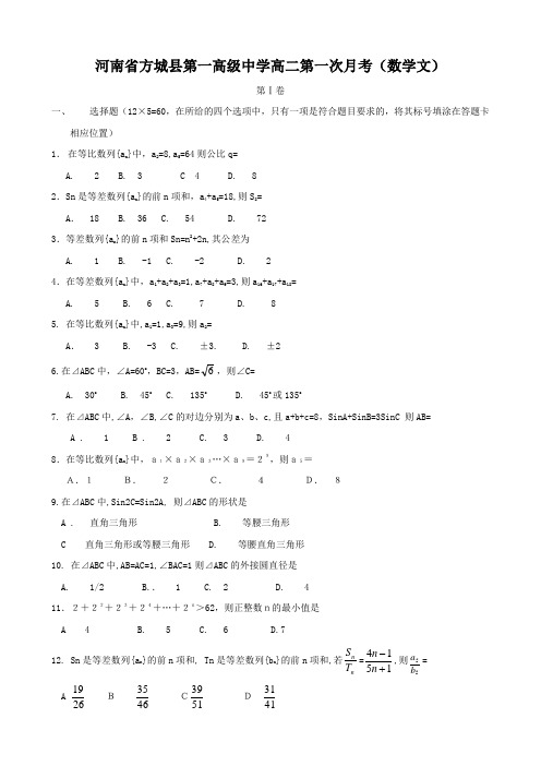 河南省方城县第一高级中学高二第一次月考(数学文).doc