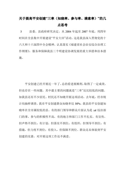 关于提高平安创建“三率(知晓率、参与率、满意率)”的几点思考
