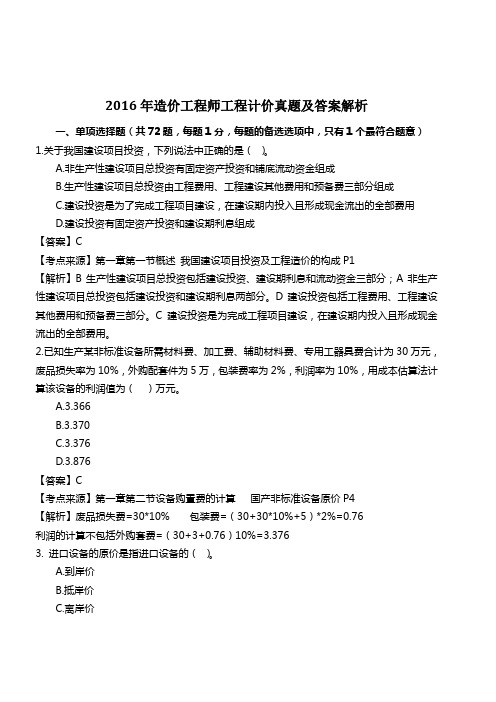 2016年一级造价工程师《工程计价》真题解析