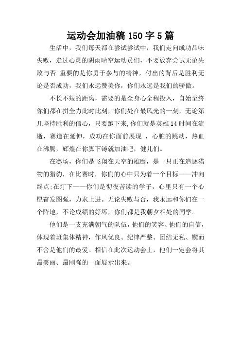 运动会加油稿150字5篇