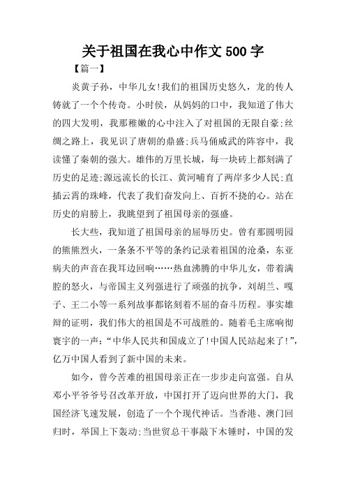 关于祖国在我心中作文500字