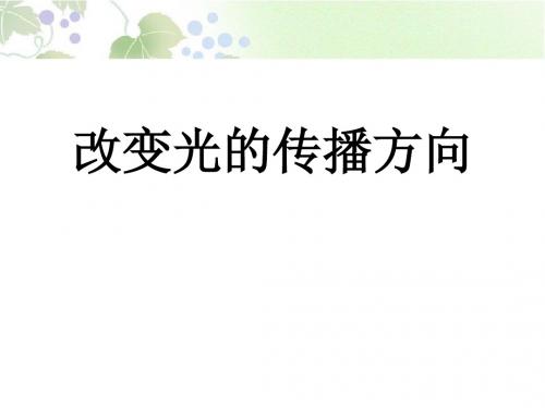 《改变光的传播方向》奇妙的光PPT实用课件