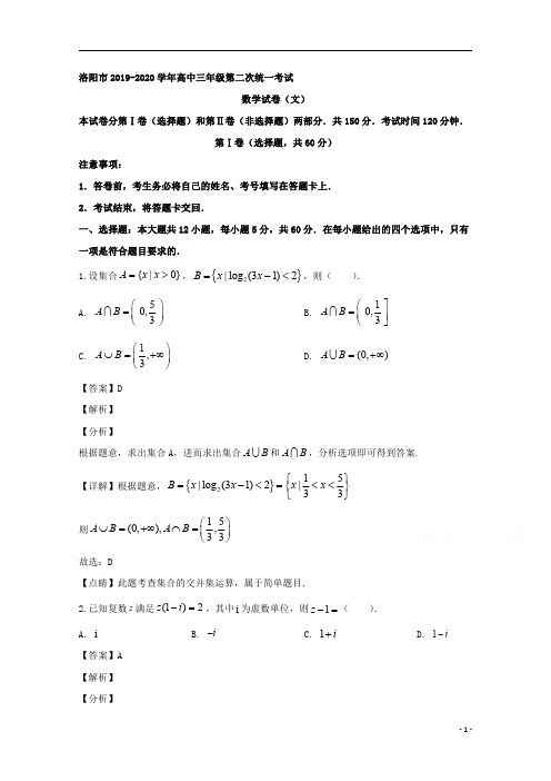 【精准解析】河南省洛阳市2020届高三第二次统一考试数学(文)试题