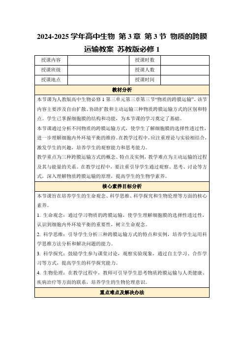 2024-2025学年高中生物第3章第3节物质的跨膜运输教案苏教版必修1