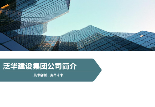 泛华建设集团公司简介
