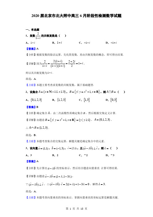 2020届北京市北大附中高三6月阶段性检测数学试题(解析版)
