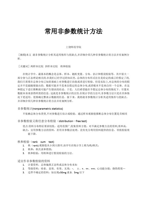 非参数统计小论文(范本模板)