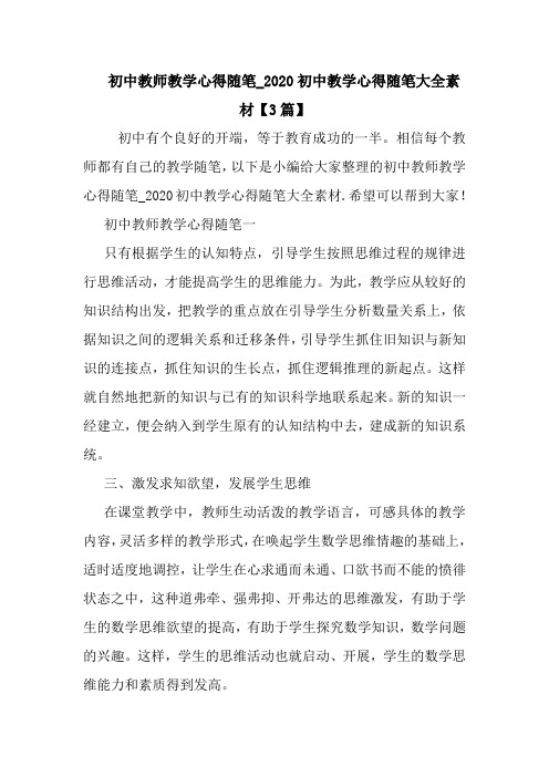 最新-初中教师教学心得随笔_2020初中教学心得随笔大全素材【3篇】