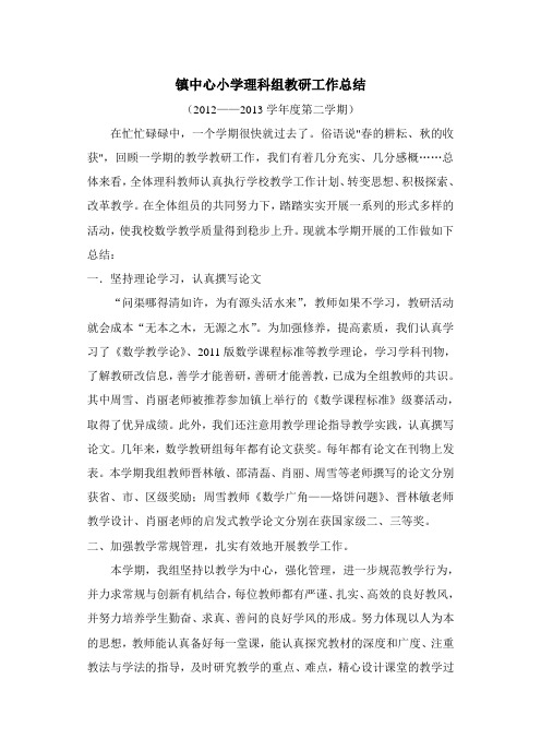 镇中心理科教研组工作总结 文档