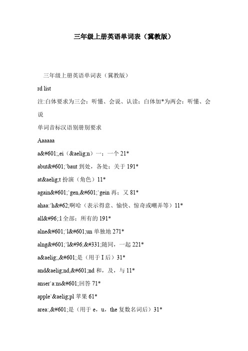 三年级上册英语单词表(冀教版)