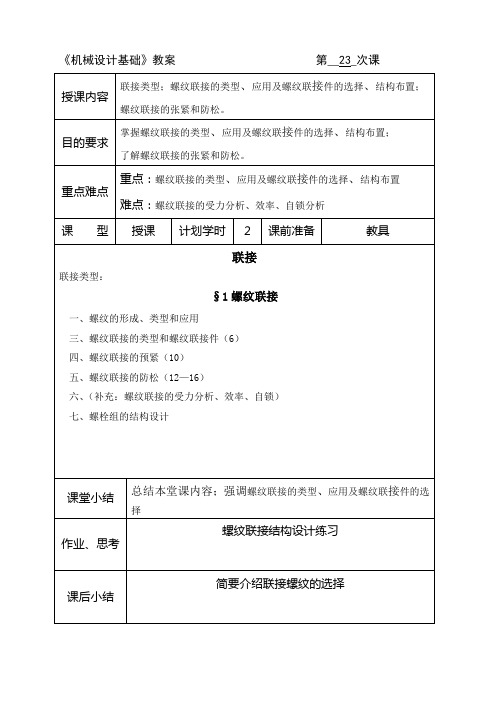 机械设计基础之螺纹连接
