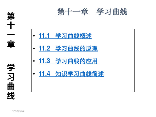 第十一章 学习曲线